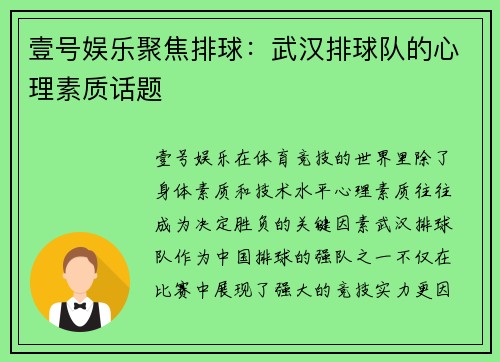 壹号娱乐聚焦排球：武汉排球队的心理素质话题