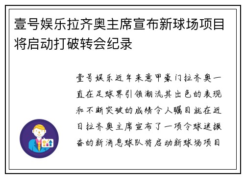 壹号娱乐拉齐奥主席宣布新球场项目将启动打破转会纪录