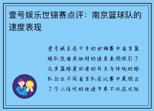 壹号娱乐世锦赛点评：南京篮球队的速度表现