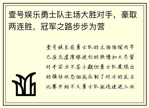 壹号娱乐勇士队主场大胜对手，豪取两连胜，冠军之路步步为营