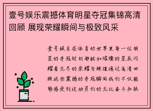 壹号娱乐震撼体育明星夺冠集锦高清回顾 展现荣耀瞬间与极致风采