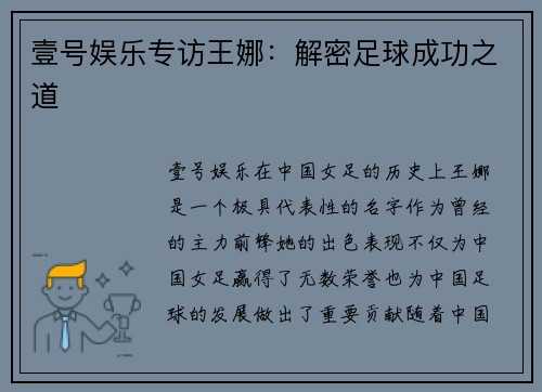 壹号娱乐专访王娜：解密足球成功之道