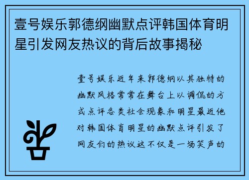 壹号娱乐郭德纲幽默点评韩国体育明星引发网友热议的背后故事揭秘