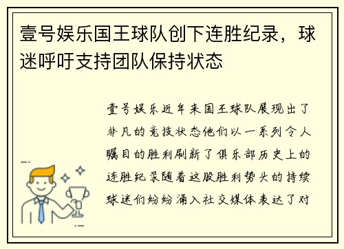 壹号娱乐国王球队创下连胜纪录，球迷呼吁支持团队保持状态