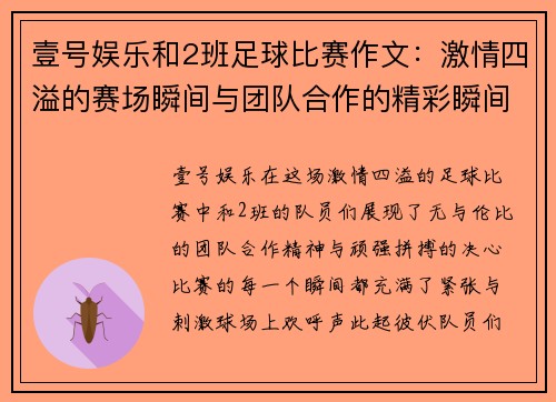 壹号娱乐和2班足球比赛作文：激情四溢的赛场瞬间与团队合作的精彩瞬间