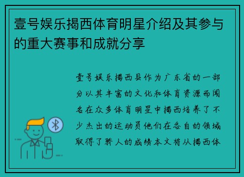 壹号娱乐揭西体育明星介绍及其参与的重大赛事和成就分享