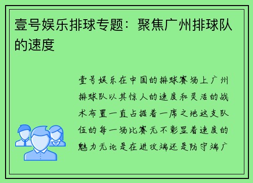 壹号娱乐排球专题：聚焦广州排球队的速度