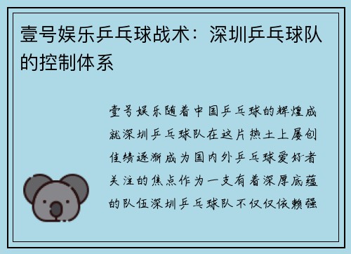 壹号娱乐乒乓球战术：深圳乒乓球队的控制体系