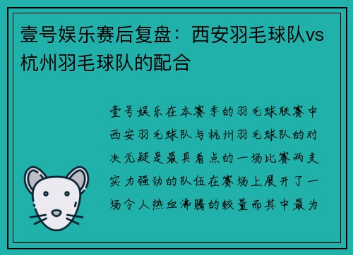 壹号娱乐赛后复盘：西安羽毛球队vs杭州羽毛球队的配合