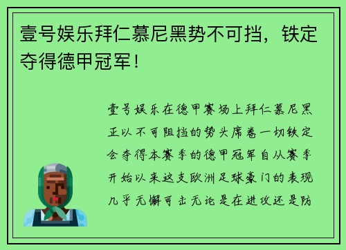 壹号娱乐拜仁慕尼黑势不可挡，铁定夺得德甲冠军！