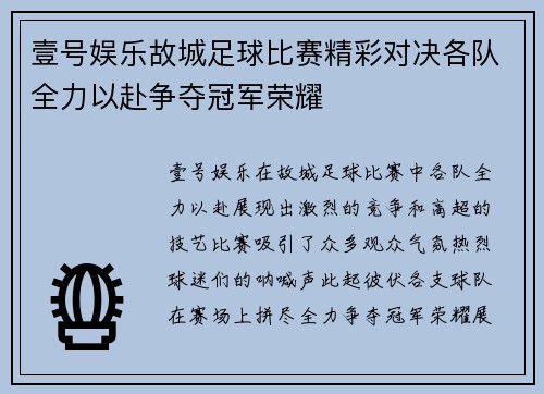 壹号娱乐故城足球比赛精彩对决各队全力以赴争夺冠军荣耀