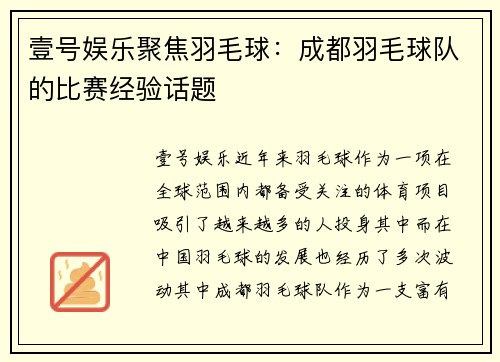 壹号娱乐聚焦羽毛球：成都羽毛球队的比赛经验话题