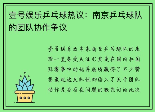 壹号娱乐乒乓球热议：南京乒乓球队的团队协作争议