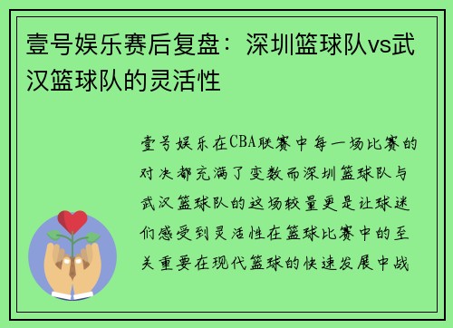 壹号娱乐赛后复盘：深圳篮球队vs武汉篮球队的灵活性