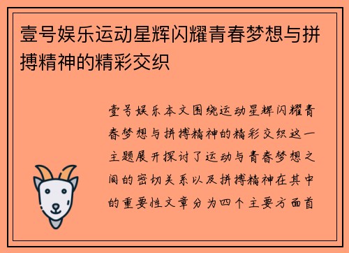 壹号娱乐运动星辉闪耀青春梦想与拼搏精神的精彩交织