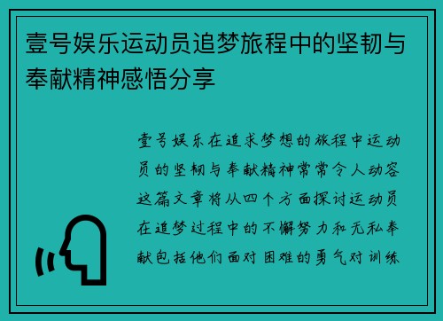 壹号娱乐运动员追梦旅程中的坚韧与奉献精神感悟分享