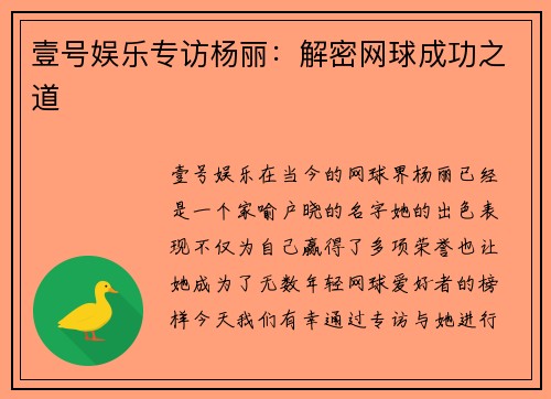 壹号娱乐专访杨丽：解密网球成功之道