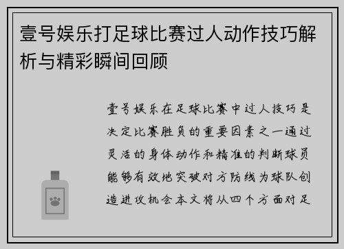 壹号娱乐打足球比赛过人动作技巧解析与精彩瞬间回顾