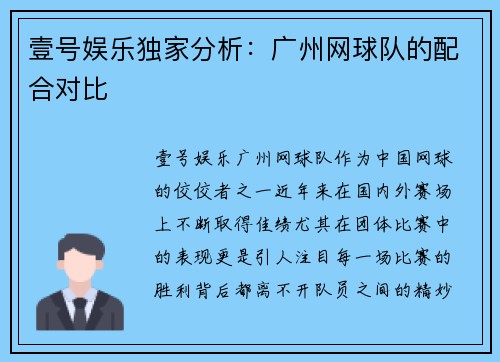 壹号娱乐独家分析：广州网球队的配合对比