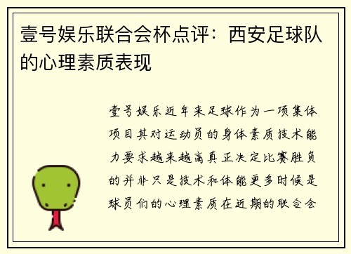 壹号娱乐联合会杯点评：西安足球队的心理素质表现