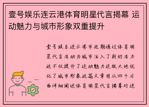壹号娱乐连云港体育明星代言揭幕 运动魅力与城市形象双重提升