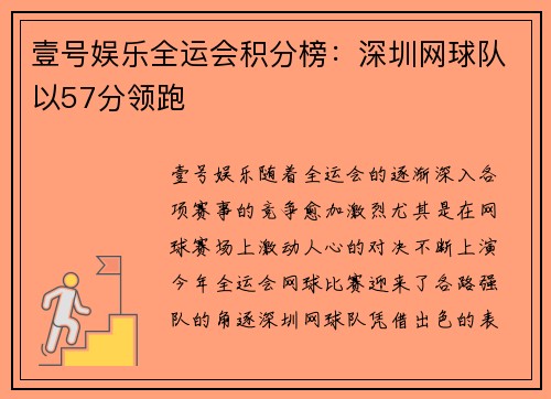 壹号娱乐全运会积分榜：深圳网球队以57分领跑
