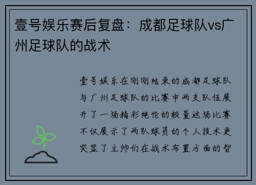 壹号娱乐赛后复盘：成都足球队vs广州足球队的战术
