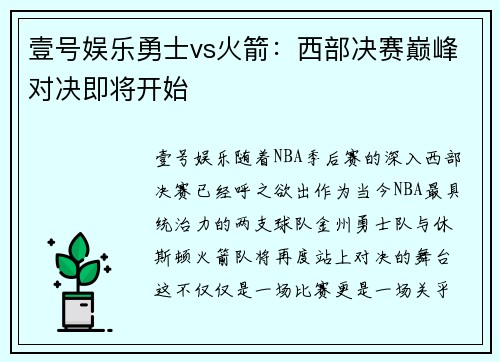 壹号娱乐勇士vs火箭：西部决赛巅峰对决即将开始