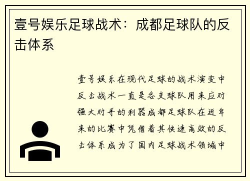 壹号娱乐足球战术：成都足球队的反击体系
