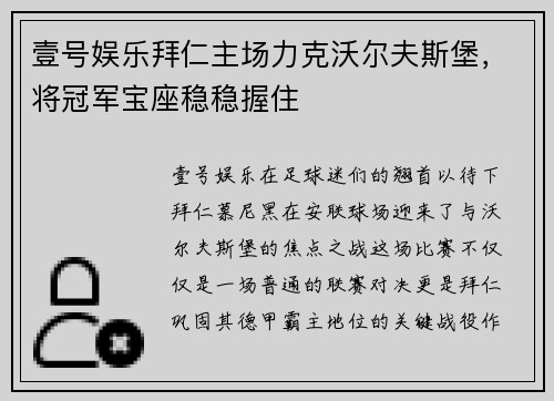 壹号娱乐拜仁主场力克沃尔夫斯堡，将冠军宝座稳稳握住