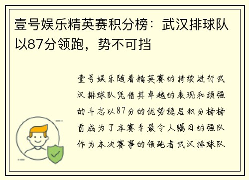壹号娱乐精英赛积分榜：武汉排球队以87分领跑，势不可挡