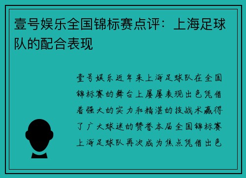 壹号娱乐全国锦标赛点评：上海足球队的配合表现
