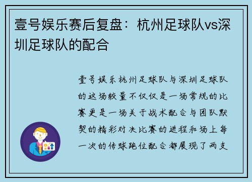 壹号娱乐赛后复盘：杭州足球队vs深圳足球队的配合