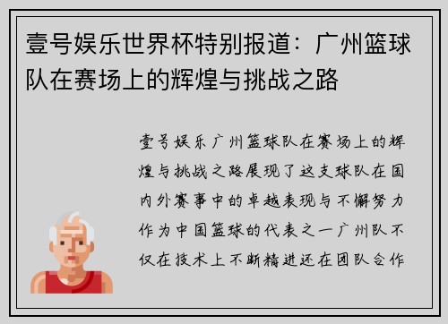 壹号娱乐世界杯特别报道：广州篮球队在赛场上的辉煌与挑战之路