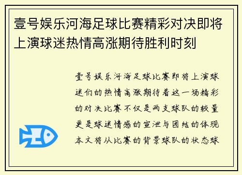 壹号娱乐河海足球比赛精彩对决即将上演球迷热情高涨期待胜利时刻