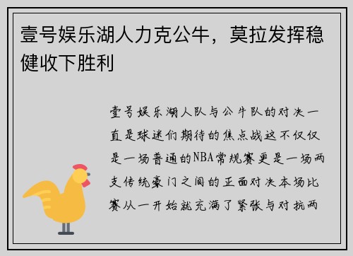 壹号娱乐湖人力克公牛，莫拉发挥稳健收下胜利