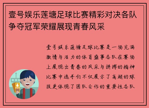 壹号娱乐莲塘足球比赛精彩对决各队争夺冠军荣耀展现青春风采