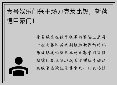 壹号娱乐门兴主场力克莱比锡，斩落德甲豪门！