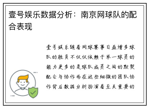 壹号娱乐数据分析：南京网球队的配合表现