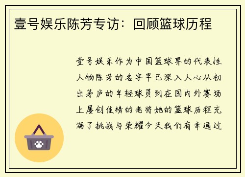 壹号娱乐陈芳专访：回顾篮球历程