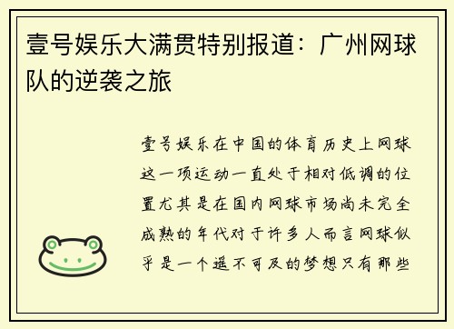 壹号娱乐大满贯特别报道：广州网球队的逆袭之旅