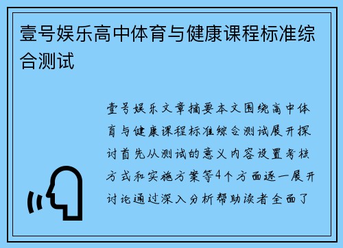 壹号娱乐高中体育与健康课程标准综合测试