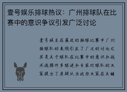 壹号娱乐排球热议：广州排球队在比赛中的意识争议引发广泛讨论