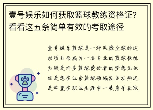 壹号娱乐如何获取篮球教练资格证？看看这五条简单有效的考取途径