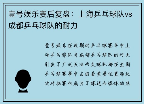 壹号娱乐赛后复盘：上海乒乓球队vs成都乒乓球队的耐力