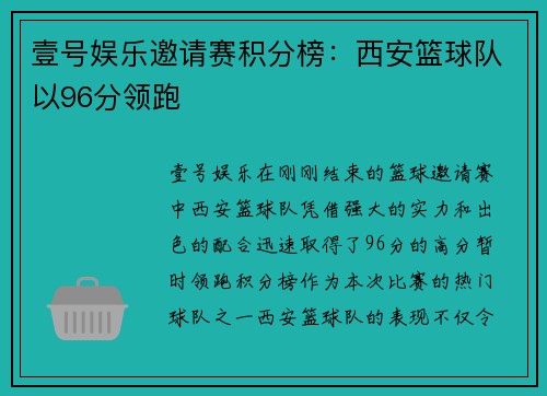 壹号娱乐邀请赛积分榜：西安篮球队以96分领跑