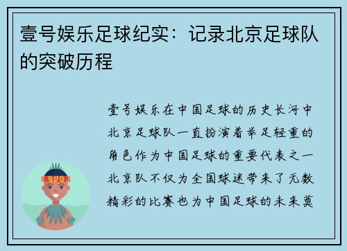 壹号娱乐足球纪实：记录北京足球队的突破历程