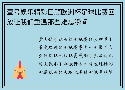 壹号娱乐精彩回顾欧洲杯足球比赛回放让我们重温那些难忘瞬间