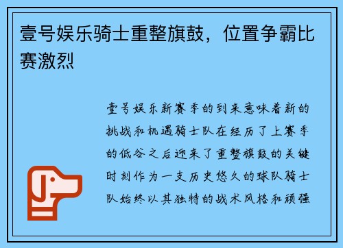 壹号娱乐骑士重整旗鼓，位置争霸比赛激烈