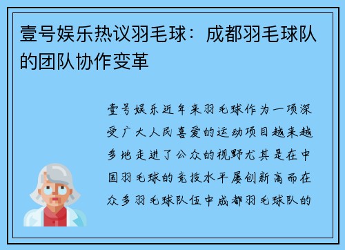 壹号娱乐热议羽毛球：成都羽毛球队的团队协作变革